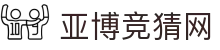 亚博竞猜网|亚博官方APP_亚博中国官网官网地址真人国际娱乐官网入口欢迎您